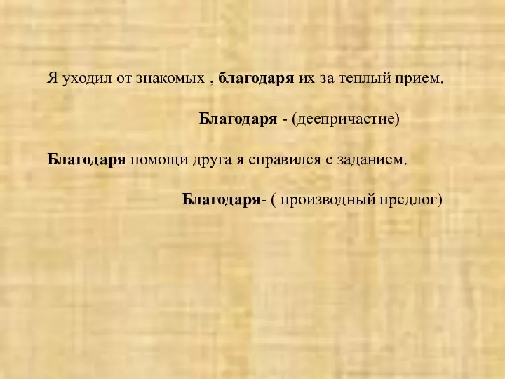 Я уходил от знакомых , благодаря их за теплый прием.