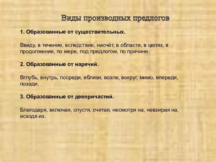 Виды производных предлогов 1. Образованные от существительных. Ввиду, в течение,