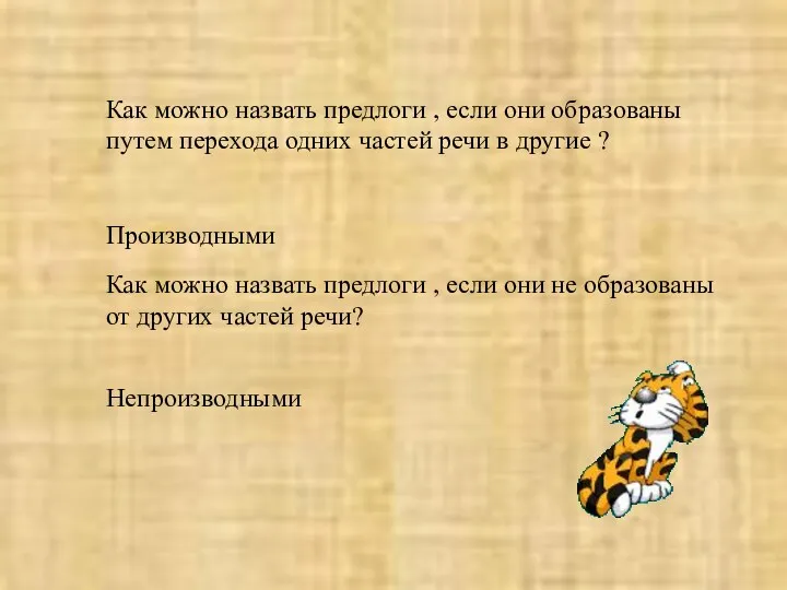 Как можно назвать предлоги , если они образованы путем перехода