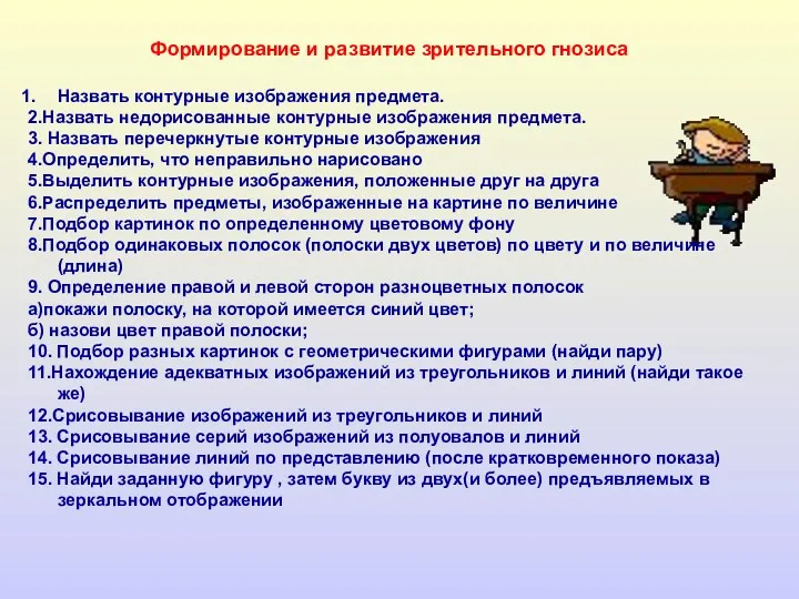 Формирование и развитие зрительного гнозиса Назвать контурные изображения предмета. 2.Назвать