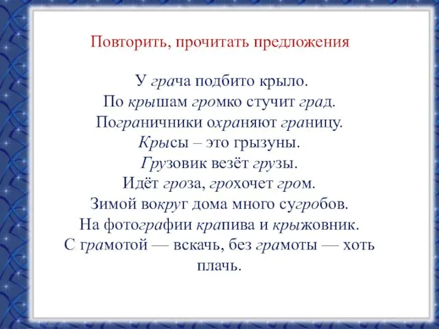 Повторить, прочитать предложения У грача подбито крыло. По крышам громко