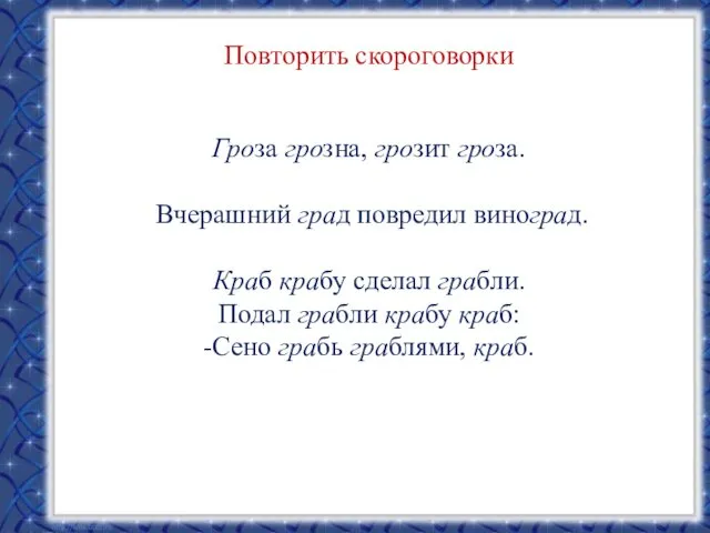 Повторить скороговорки Гроза грозна, грозит гроза. Вчерашний град повредил виноград.