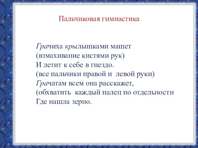 Пальчиковая гимнастика Грачиха крылышками машет (взмахивание кистями рук) И летит