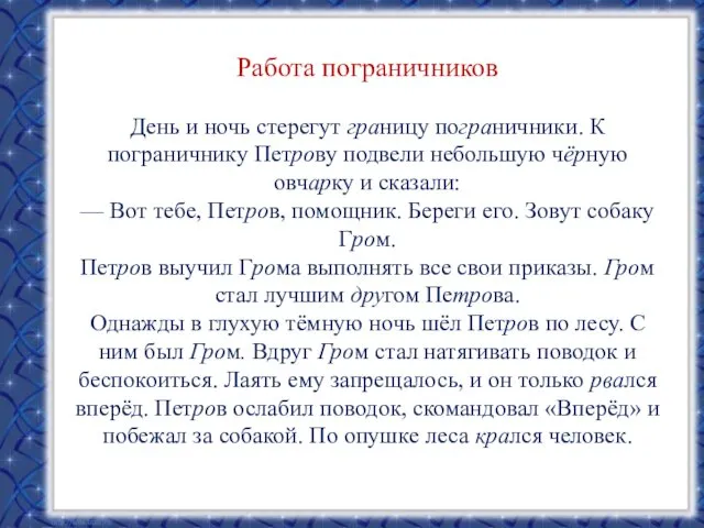 Работа пограничников День и ночь стерегут границу пограничники. К пограничнику