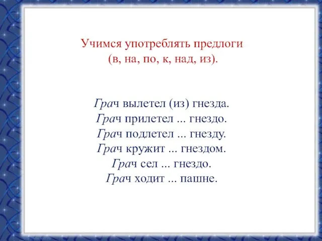 Учимся употреблять предлоги (в, на, по, к, над, из). Грач