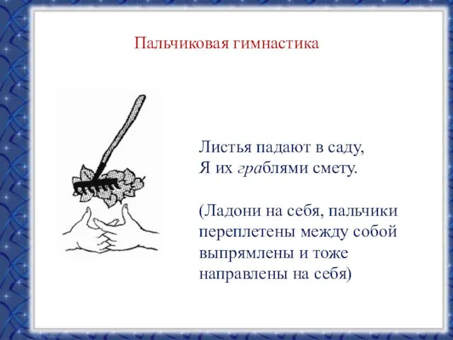 Пальчиковая гимнастика Листья падают в саду, Я их граблями смету.