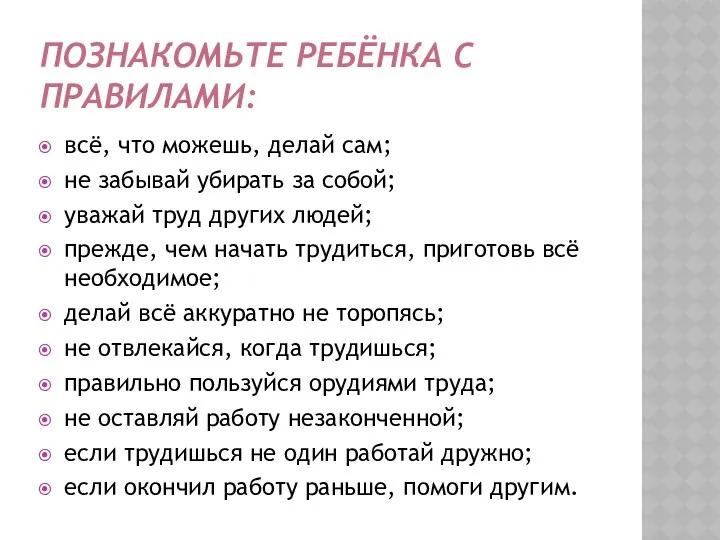 Познакомьте ребёнка с правилами: всё, что можешь, делай сам; не