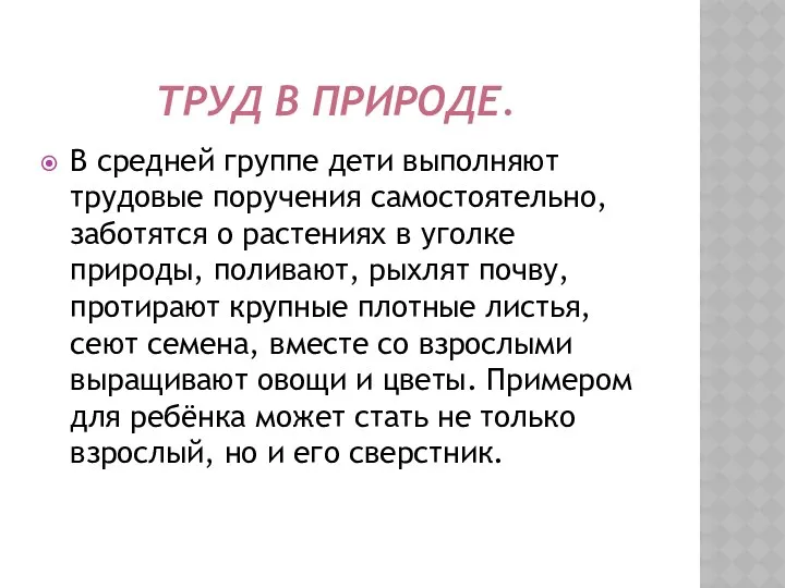 Труд в природе. В средней группе дети выполняют трудовые поручения