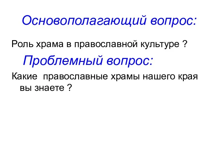 Основополагающий вопрос: Роль храма в православной культуре ? Проблемный вопрос: Какие православные храмы