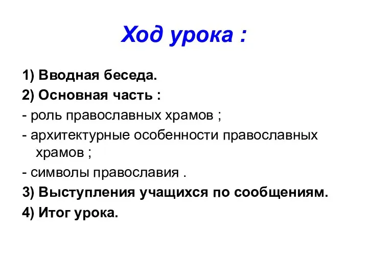 Ход урока : 1) Вводная беседа. 2) Основная часть : - роль православных