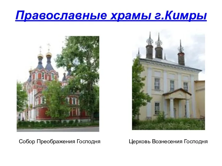 Православные храмы г.Кимры Собор Преображения Господня Церковь Вознесения Господня