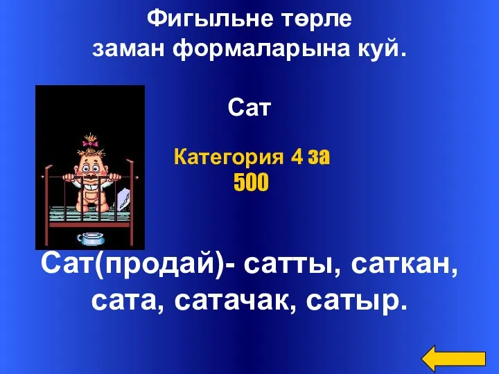 Фигыльне төрле заман формаларына куй. Сат Сат(продай)- сатты, саткан, сата, сатачак, сатыр. Категория 4 за 500