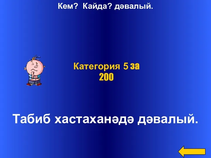 Кем? Кайда? дәвалый. Табиб хастаханәдә дәвалый. Категория 5 за 200