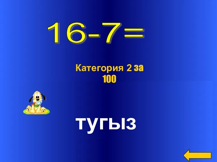 тугыз Категория 2 за 100 16-7=