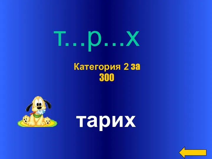 тарих Категория 2 за 300 т...р...х