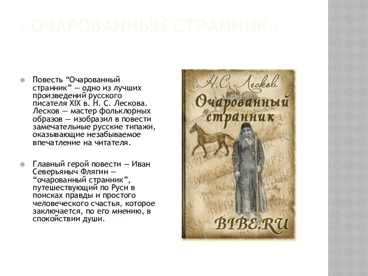 «Очарованный странник» Повесть “Очарованный странник” — одно из лучших произведений русского писателя XIX