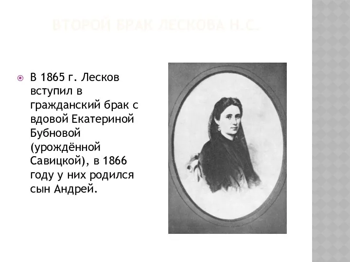 Второй брак лескова Н.С. В 1865 г. Лесков вступил в