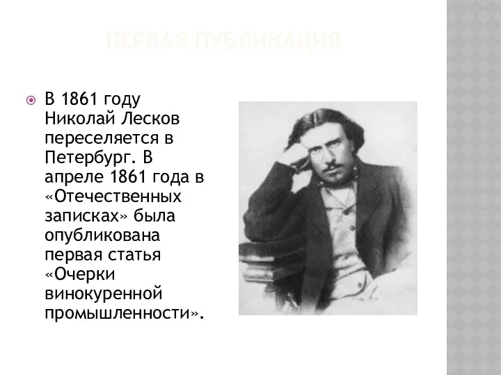 Первая публикация В 1861 году Николай Лесков переселяется в Петербург.