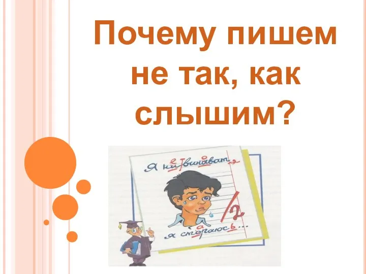 Почему пишем не так, как слышим?