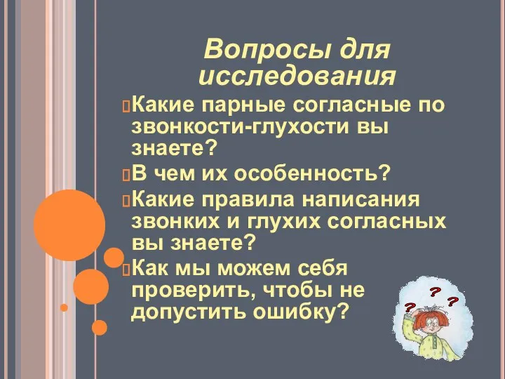 Вопросы для исследования Какие парные согласные по звонкости-глухости вы знаете? В чем их