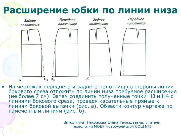 Расширение юбки по линии низа На чертежах переднего и заднего