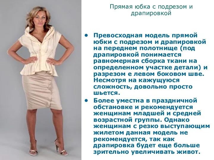Прямая юбка с подрезом и драпировкой Превосходная модель прямой юбки
