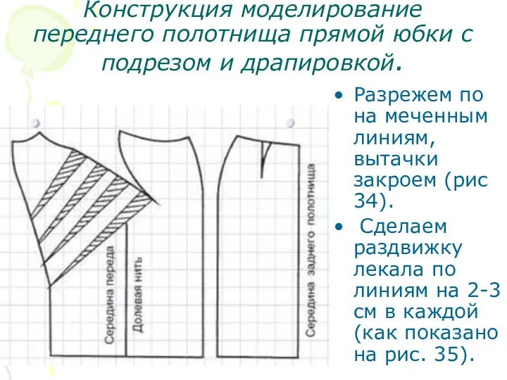 Конструкция моделирование переднего полотнища прямой юбки с подрезом и драпировкой.