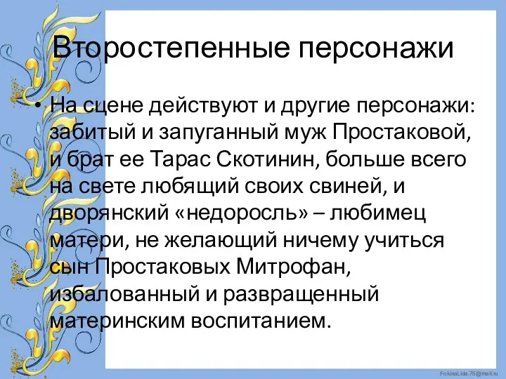 Второстепенные персонажи На сцене действуют и другие персонажи: забитый и