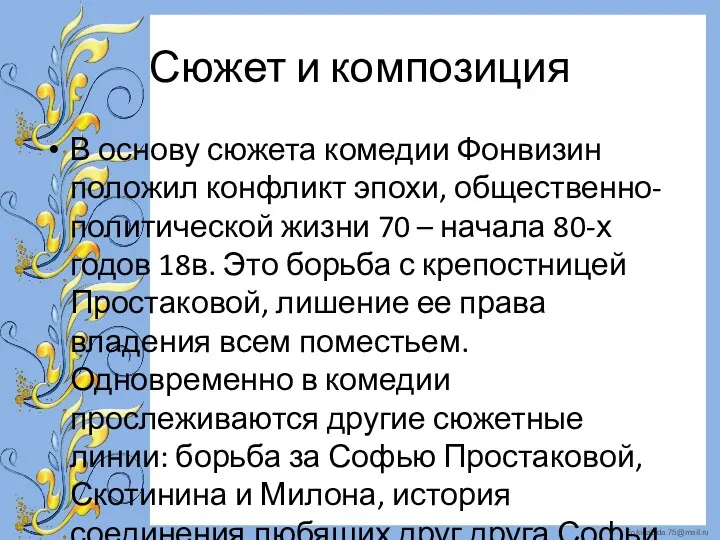 Сюжет и композиция В основу сюжета комедии Фонвизин положил конфликт