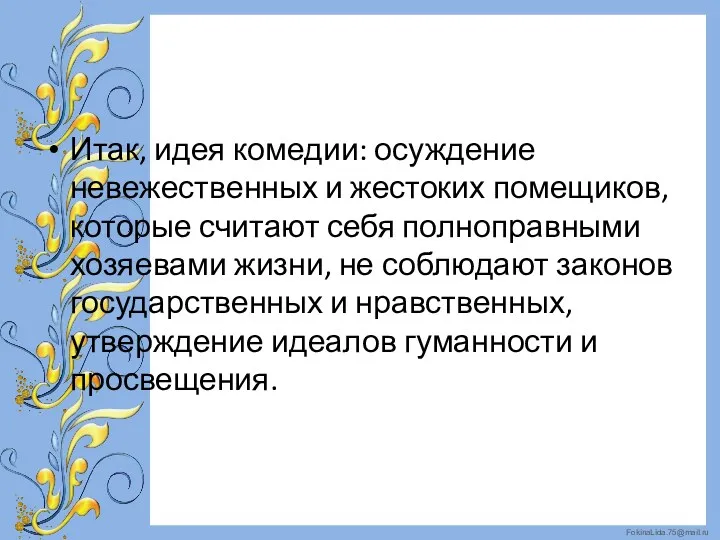 Итак, идея комедии: осуждение невежественных и жестоких помещиков, которые считают