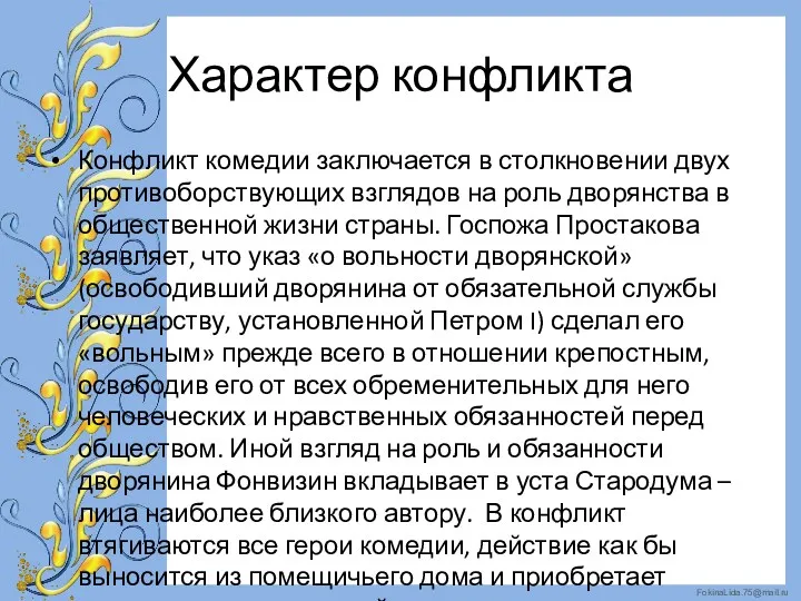 Характер конфликта Конфликт комедии заключается в столкновении двух противоборствующих взглядов