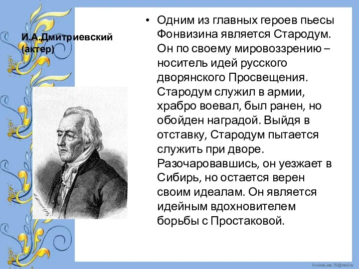 И.А.Дмитриевский (актер) Одним из главных героев пьесы Фонвизина является Стародум.