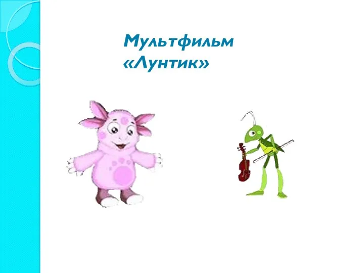 Мультфильм «Лунтик»