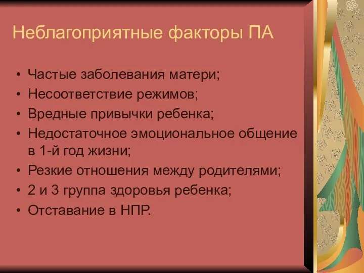 Неблагоприятные факторы ПА Частые заболевания матери; Несоответствие режимов; Вредные привычки