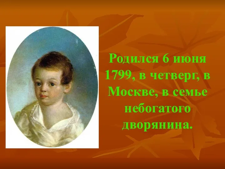Родился 6 июня 1799, в четверг, в Москве, в семье небогатого дворянина.