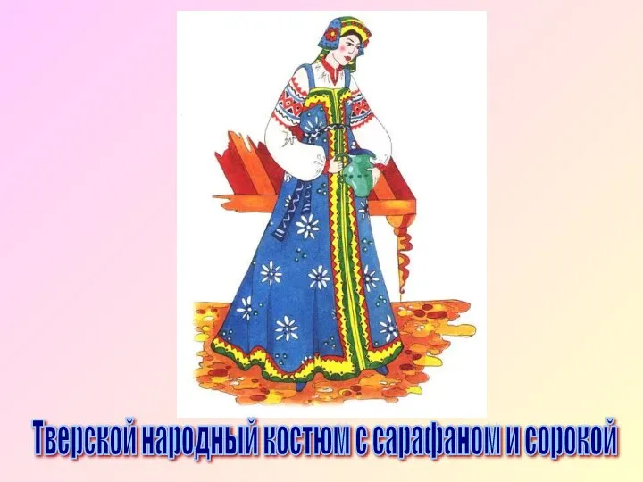 Тверской народный костюм с сарафаном и сорокой