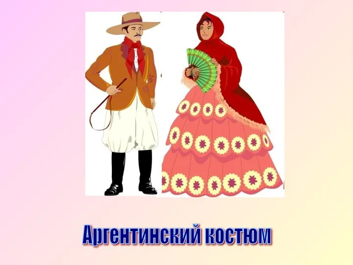 Аргентинский костюм