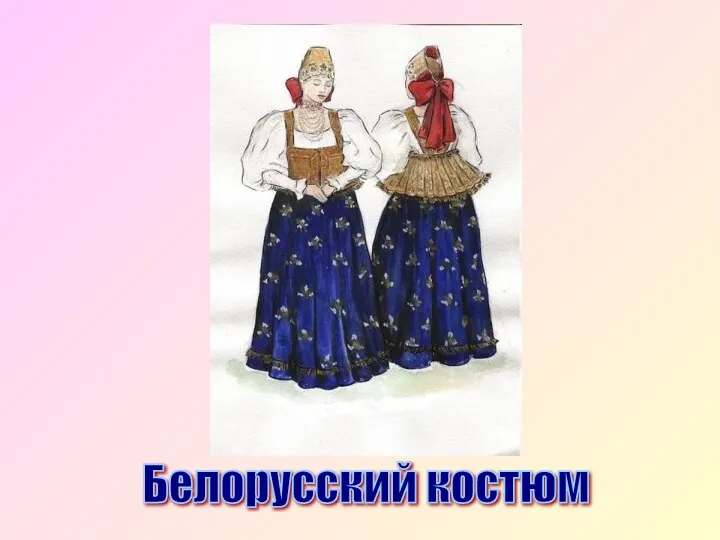 Белорусский костюм