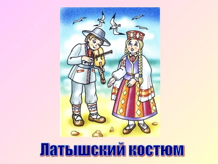 Латышский костюм