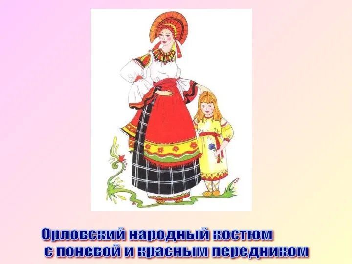 Орловский народный костюм с поневой и красным передником