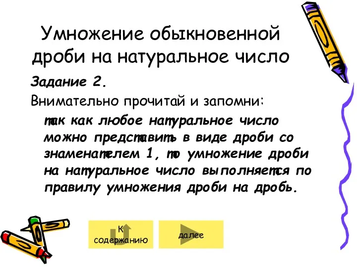 Умножение обыкновенной дроби на натуральное число Задание 2. Внимательно прочитай и запомни: так