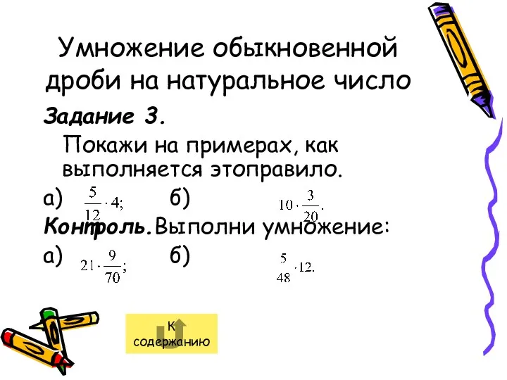 Умножение обыкновенной дроби на натуральное число Задание 3. Покажи на примерах, как выполняется