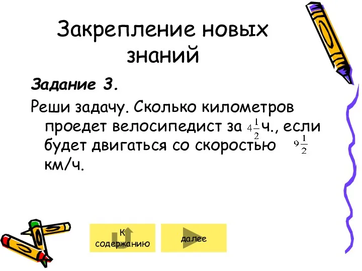 Закрепление новых знаний Задание 3. Реши задачу. Сколько километров проедет