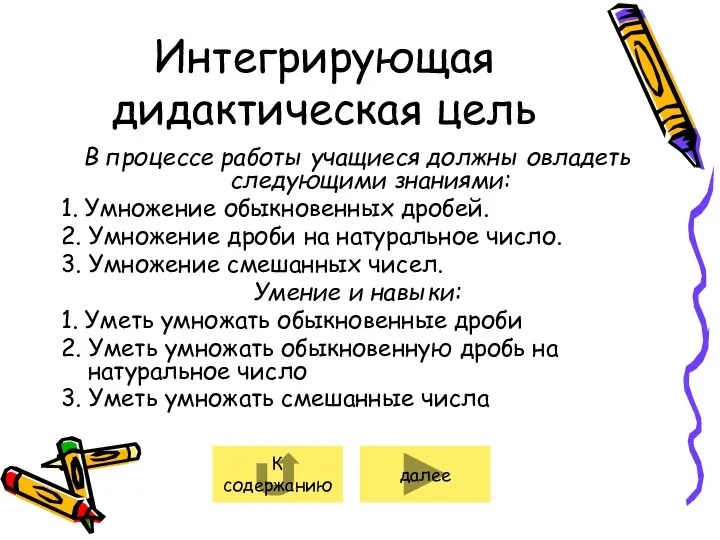 Интегрирующая дидактическая цель В процессе работы учащиеся должны овладеть следующими