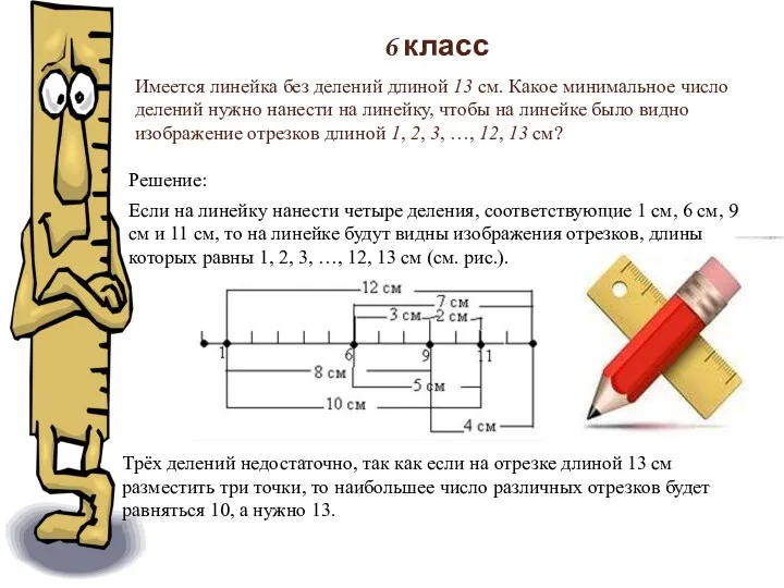 6 класс Решение: Если на линейку нанести четыре деления, соответствующие