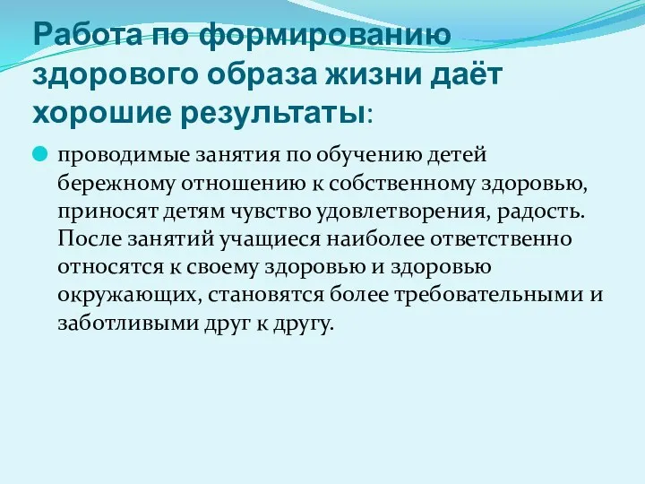 Работа по формированию здорового образа жизни даёт хорошие результаты: проводимые