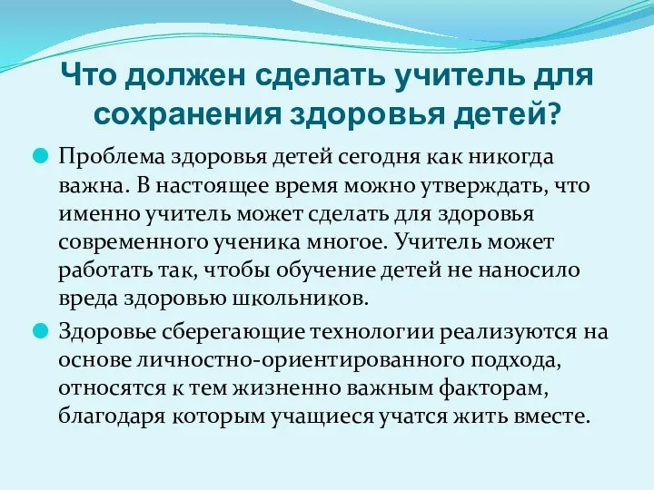 Что должен сделать учитель для сохранения здоровья детей? Проблема здоровья