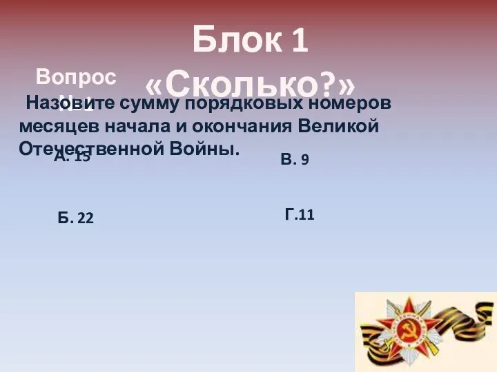 Блок 1 «Сколько?» Вопрос №1 Назовите сумму порядковых номеров месяцев начала и окончания