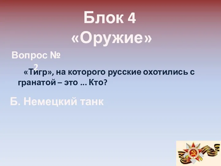 Блок 4 «Оружие» Вопрос № 2 «Тигр», на которого русские охотились с гранатой