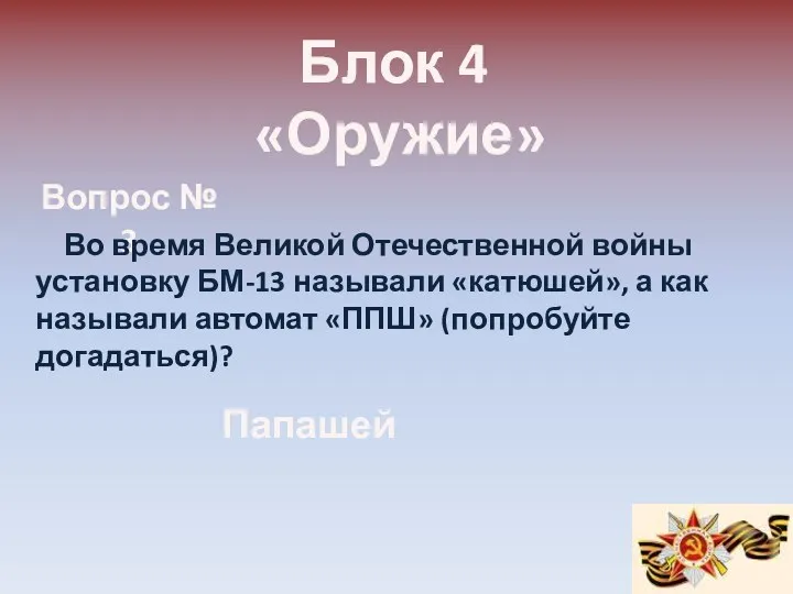 Блок 4 «Оружие» Вопрос № 3 Во время Великой Отечественной войны установку БМ-13